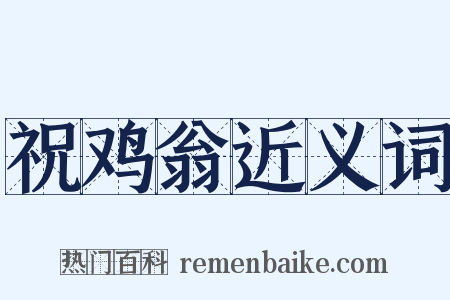 祝鸡翁近义词是什么意思的图片